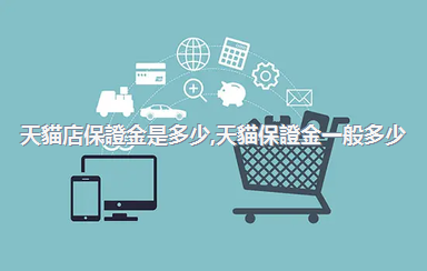 天貓店保證金是多少，天貓保證金一般多少