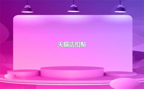 天貓店扣點(diǎn)多少，天貓店要扣多少點(diǎn)