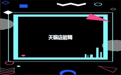 天貓店能轉(zhuǎn)為企業(yè)淘寶店嗎，天貓店能轉(zhuǎn)為企業(yè)淘寶店嗎安全嗎