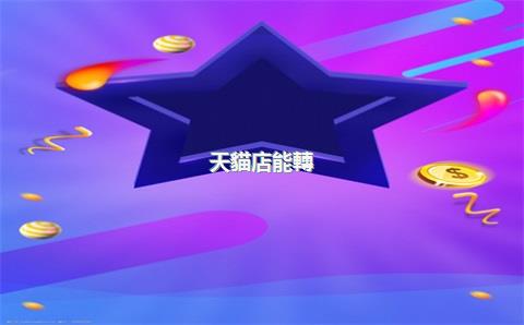 天貓店能轉(zhuǎn)讓，天貓店鋪可以轉(zhuǎn)讓嗎_