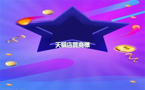 天貓店買商標(biāo)，天貓店的商標(biāo)