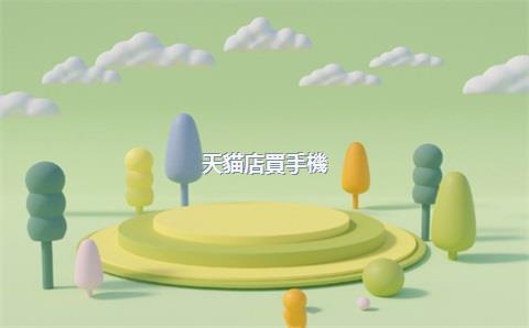 天貓店買手機(jī)靠譜嗎，天貓店鋪里的手機(jī)是正品嗎