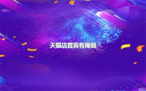 天貓店買賣有幾個(gè)平臺(tái)，天貓店買賣有幾個(gè)平臺(tái)啊