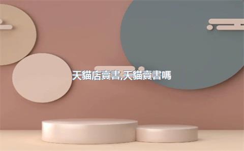 天貓店賣書，天貓賣書嗎