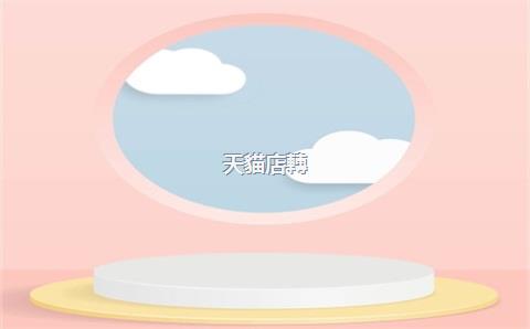 天貓店轉(zhuǎn)讓淘汁，天貓轉(zhuǎn)讓網(wǎng)店