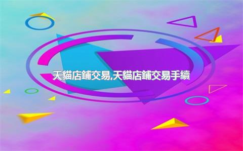 天貓店鋪交易，天貓店鋪交易手續(xù)費(fèi)是怎么收的