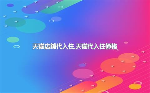 天貓店鋪代入住，天貓代入住價格
