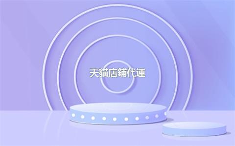 天貓店鋪代運(yùn)營(yíng)費(fèi)用報(bào)價(jià)，天貓網(wǎng)店代運(yùn)營(yíng)費(fèi)用