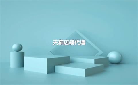 天貓店鋪代運(yùn)營哪家好，天貓開店代運(yùn)營