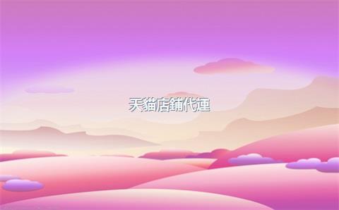 天貓店鋪代運(yùn)營好公司，天貓店鋪代運(yùn)營公司有權(quán)限報(bào)名淘寶聯(lián)盟么