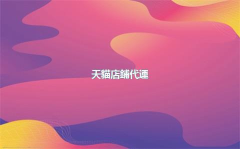 天貓店鋪代運(yùn)營怎么收費(fèi)，天貓代運(yùn)營賺錢嗎
