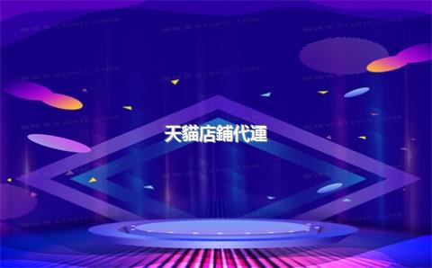 天貓店鋪代運(yùn)營需要多少錢，天貓店鋪代運(yùn)營需要多少錢費(fèi)用