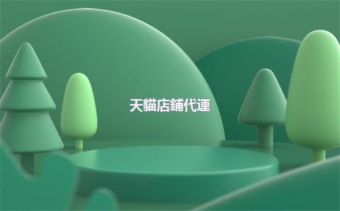 天貓店鋪代運(yùn)營靠譜嗎，開天貓店代運(yùn)營有什么風(fēng)險(xiǎn)