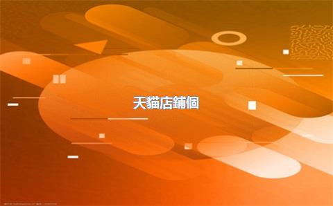 天貓店鋪個(gè)人出售，天貓店鋪個(gè)人出售流程