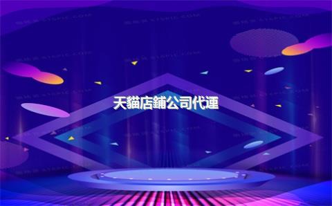 天貓店鋪公司代運(yùn)營，天貓店鋪代運(yùn)營怎么收費(fèi)