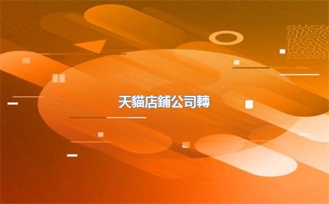 天貓店鋪公司轉(zhuǎn)讓，天貓店鋪轉(zhuǎn)讓平臺