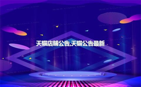 天貓店鋪公告，天貓公告最新