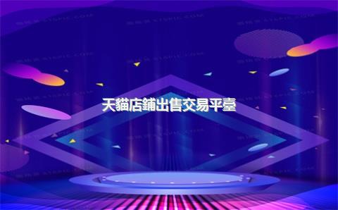 天貓店鋪出售交易平臺(tái)貓掌柜，天貓掌上商城