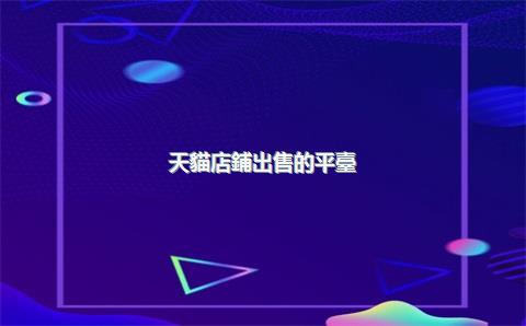 天貓店鋪出售的平臺(tái)，天貓店買賣平臺(tái)哪些