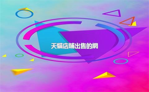 天貓店鋪出售的網(wǎng)站，買賣天貓店鋪的網(wǎng)址