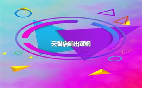 天貓店鋪出讓網(wǎng)站，天貓店鋪出讓網(wǎng)站有哪些