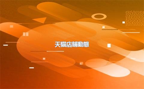 天貓店鋪動態(tài)評分怎么提高，天貓店鋪動態(tài)評分怎么提高的