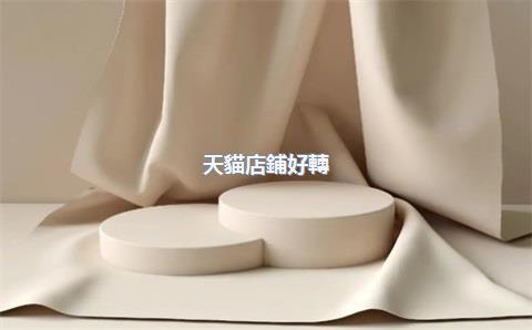天貓店鋪好轉(zhuǎn)讓嗎，天貓店轉(zhuǎn)讓要注意什么
