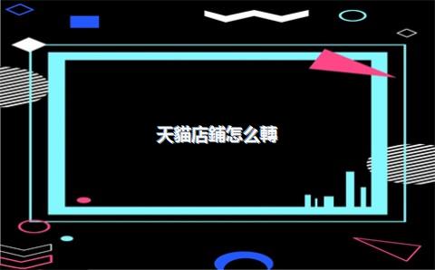 天貓店鋪怎么轉(zhuǎn)讓，天貓店鋪怎么轉(zhuǎn)讓給別人