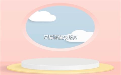 天貓店鋪承接頁(yè)，天貓店鋪承接頁(yè)怎么裝修