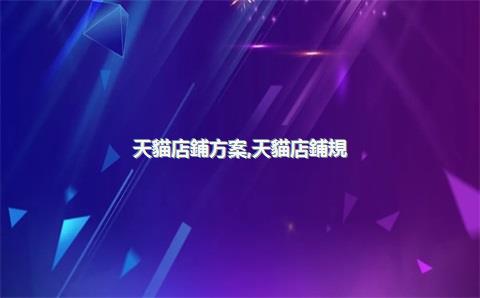 天貓店鋪方案，天貓店鋪規(guī)劃