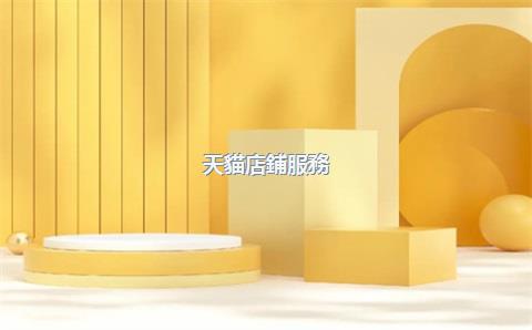 天貓店鋪服務(wù)費(fèi)，天貓開店服務(wù)費(fèi)