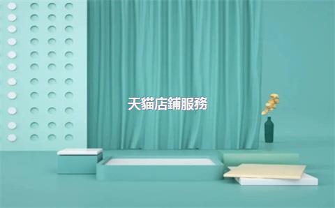 天貓店鋪服務(wù)費(fèi)是多少，天貓店鋪服務(wù)費(fèi)是多少錢一個(gè)月