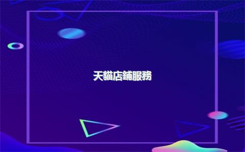 天貓店鋪服務(wù)類入駐，天貓店鋪入駐條件及費(fèi)用