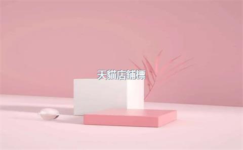 天貓店鋪標(biāo)志，天貓店鋪標(biāo)志藍(lán)色和紅色