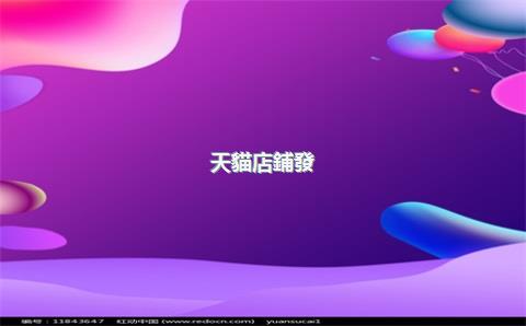 天貓店鋪發(fā)布商品，天貓商家怎么發(fā)布商品