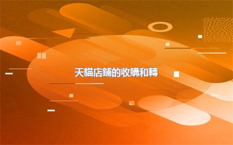 天貓店鋪的收購和轉(zhuǎn)讓，天貓店鋪的收購和轉(zhuǎn)讓的區(qū)別