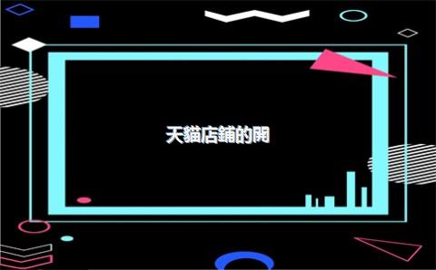 天貓店鋪的開(kāi)通條件，天貓開(kāi)店需要具備什么條件