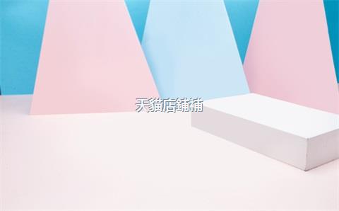 天貓店鋪補(bǔ)單，天貓店鋪補(bǔ)單應(yīng)聘要求
