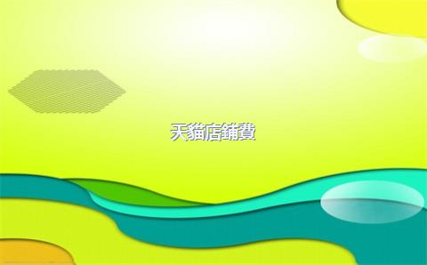 天貓店鋪費(fèi)率，天貓收費(fèi)項(xiàng)目和費(fèi)率