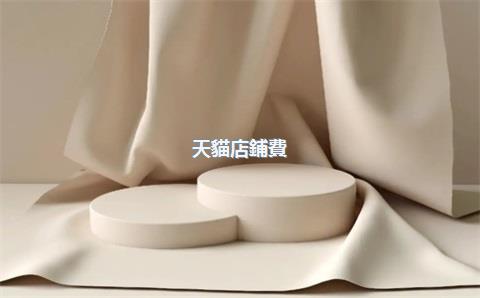 天貓店鋪費(fèi)用多少，天貓網(wǎng)店費(fèi)用