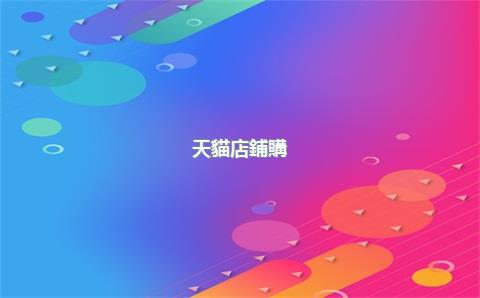 天貓店鋪購(gòu)買，天貓店鋪購(gòu)買后商標(biāo)怎么辦