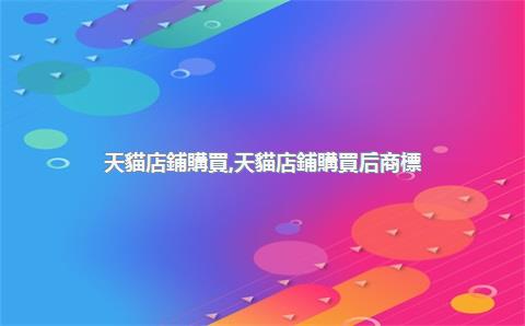 天貓店鋪購買，天貓店鋪購買后商標(biāo)怎么辦