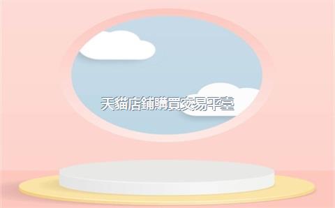 天貓店鋪購買交易平臺(tái)，天貓購賣交易平臺(tái)