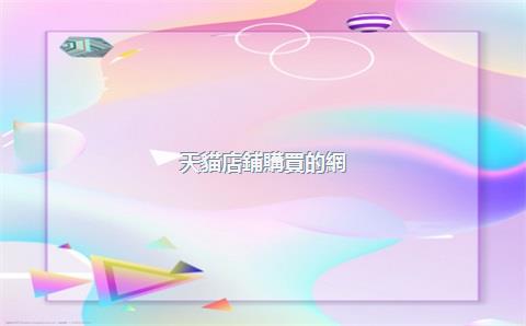 天貓店鋪購買的網(wǎng)站，天貓網(wǎng)購網(wǎng)站