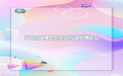 天貓店鋪購買的網站，天貓網購網站