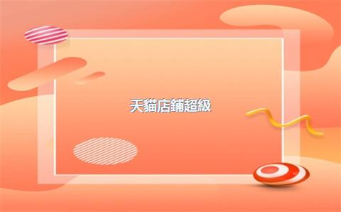 天貓店鋪超級(jí)推薦，天貓超級(jí)推薦是什么意思