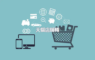 天貓店鋪轉(zhuǎn)讓完整流程是什么？