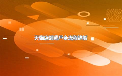 天貓店鋪過戶全流程詳解（2025新版）