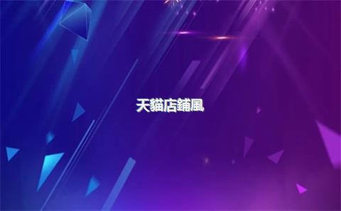 天貓店鋪風(fēng)向標(biāo)，天貓店標(biāo)怎么設(shè)置