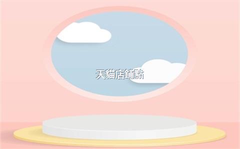 天貓店鋪點(diǎn)擊率，天貓店鋪點(diǎn)擊率在哪里看